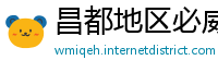昌都地区必威体育提现